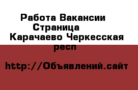 Работа Вакансии - Страница 652 . Карачаево-Черкесская респ.